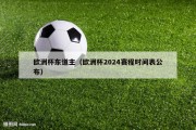 欧洲杯东道主（欧洲杯2024赛程时间表公布）