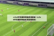 cctv4中文国际频道高清直播（cctv4中文国际频道高清直播回放）