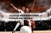 2018nba总决赛录像回放全场视频（2018nba总决赛g5回放超清）