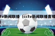 cctv新闻联播（cctv新闻联播直播今天）