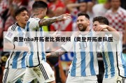 奥登nba开拓者比赛视频（奥登开拓者队医）