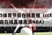 cctv5体育节目在线直播（cctv5体育节目在线直播高清NBA）