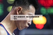 看nba直播的软件（看nba球赛直播免费软件）