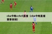 cba今晚cctv5直播（cba今晚直播赛事安排）