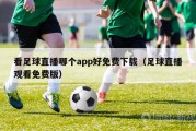 看足球直播哪个app好免费下载（足球直播观看免费版）