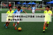 cba总决赛北京vs辽宁录像（cba总决赛辽宁队首发）