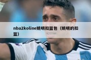 nba2koline姚明扣篮包（姚明的扣篮）