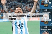 2024欧洲杯葡萄牙（2024欧洲杯葡萄牙球衣）