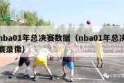 nba01年总决赛数据（nba01年总决赛录像）