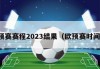 欧预赛赛程2023结果（欧预赛时间表）