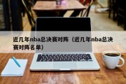 近几年nba总决赛对阵（近几年nba总决赛对阵名单）