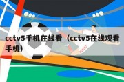 cctv5手机在线看（cctv5在线观看手机）