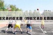 四驱兄弟的巨无霸（四驱兄弟巨无霸图片）