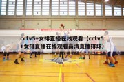 cctv5+女排直播在线观看（cctv5+女排直播在线观看高清直播排球）