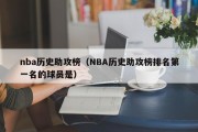 nba历史助攻榜（NBA历史助攻榜排名第一名的球员是）