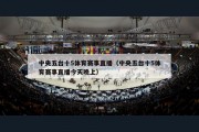 中央五台十5体育赛事直播（中央五台十5体育赛事直播今天晚上）