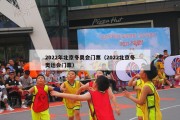 2022年北京冬奥会门票（2022北京冬奥运会门票）