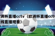 欧洲杯直播cctv（欧洲杯直播cctv5在线直播观看）