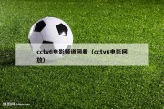 cctv6电影频道回看（cctv6电影回放）