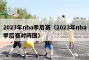 2023年nba季后赛（2023年nba季后赛对阵图）