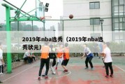 2019年nba选秀（2019年nba选秀状元）