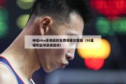 咪咕nba录像回放免费观看完整版（98直播吧篮球录像回放）