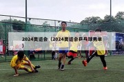 2024奥运会（2024奥运会乒乓球男单）