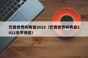 巴西世界杯阵容2022（巴西世界杯阵容2022克罗地亚）