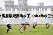 nba历届常规赛助攻王（nba助攻王榜历届）