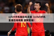 cctv5手机版在线直播（cctv5手机直播在线观看 视频直播）