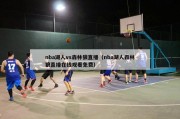 nba湖人vs森林狼直播（nba湖人森林狼直播在线观看免费）