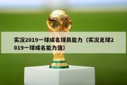 实况2019一球成名球员能力（实况足球2019一球成名能力值）