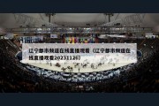 辽宁都市频道在线直播观看（辽宁都市频道在线直播观看20231126）