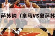 皇马vs奥萨苏纳（皇马VS奥萨苏纳历史战绩）