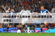 nba新赛季个人得分榜（nba新赛季总得分排名）