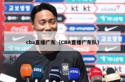 cba直播广东（CBA直播广东队）