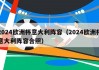 2024欧洲杯意大利阵容（2024欧洲杯意大利阵容合照）