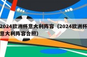 2024欧洲杯意大利阵容（2024欧洲杯意大利阵容合照）