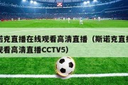 斯诺克直播在线观看高清直播（斯诺克直播在线观看高清直播CCTV5）