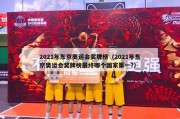 2021年东京奥运会奖牌榜（2021年东京奥运会奖牌榜最终哪个国家第一?）