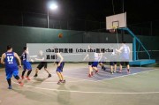 cba官网直播（cba cba直播cba直播）