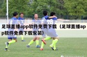 足球直播app软件免费下载（足球直播app软件免费下载安装）