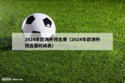 2024年欧洲杯预选赛（2024年欧洲杯预选赛时间表）