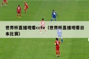 世界杯直播观看cctv（世界杯直播观看日本比赛）