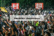 阿迪达斯罗斯25（阿迪达斯罗斯2016）