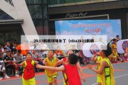 2k13鹈鹕球场补丁（nba2k21鹈鹕）