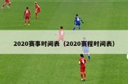 2020赛事时间表（2020赛程时间表）