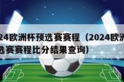 2024欧洲杯预选赛赛程（2024欧洲杯预选赛赛程比分结果查询）