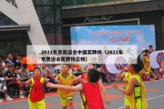 2021东京奥运会中国奖牌榜（2021东京奥运会奖牌榜总榜）