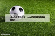 nba总决赛的时间（nba总决赛的时间表最新）